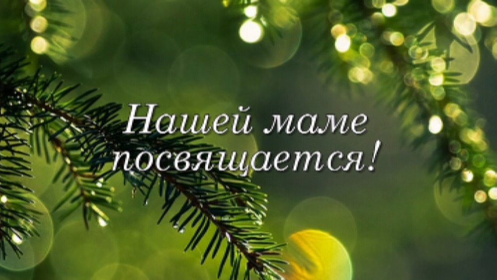 Поздравление маме с юбилеем слайд шоу 33